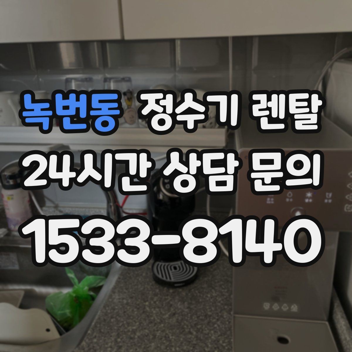 녹번동 정수기 렌탈 위약금 구조를 이해하면 선택이 쉬워집니다