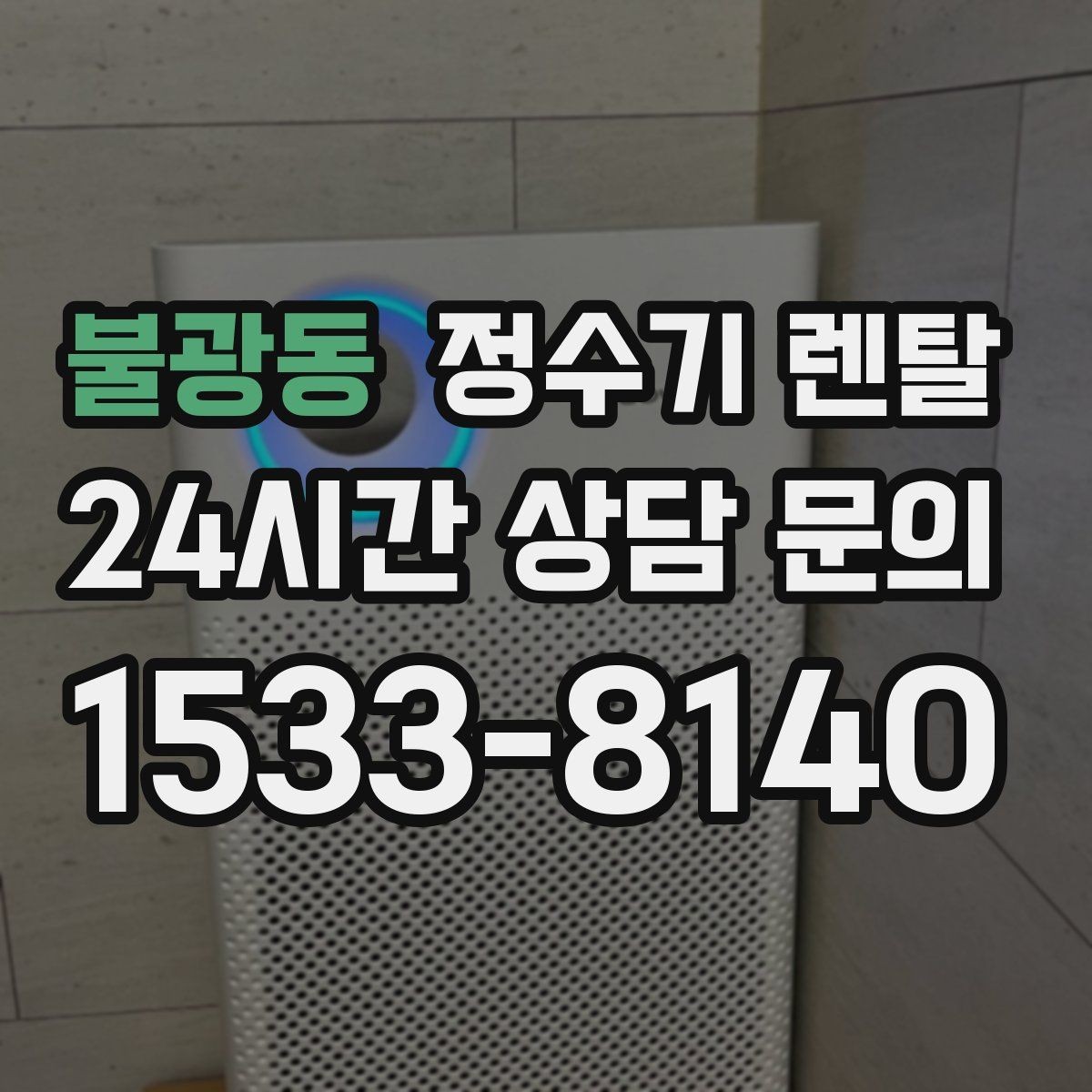 불광동 정수기 렌탈 정수량 부족이 생기는 대표 상황