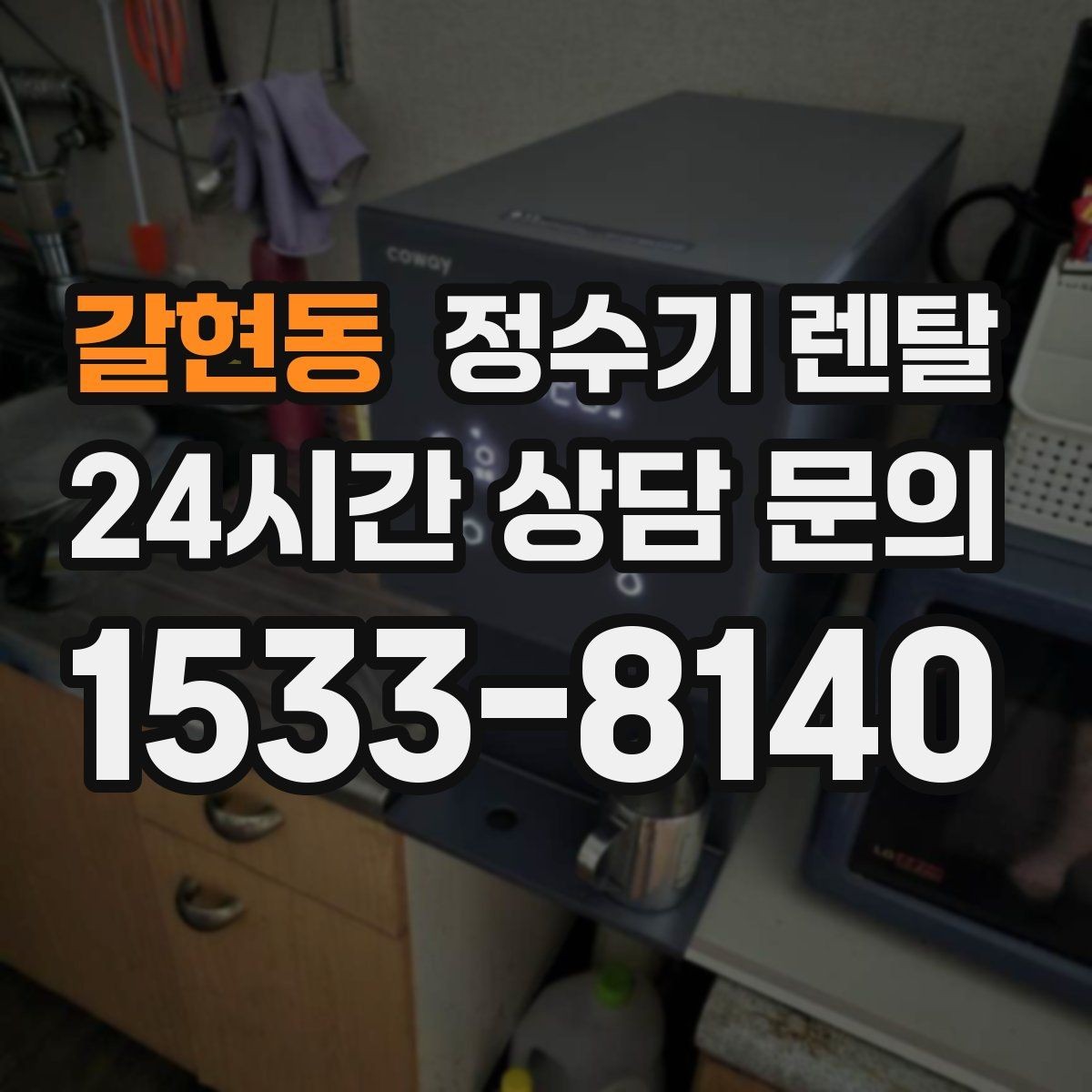 갈현동 정수기 렌탈 수돗물 맛이 싫다면 어떤 필터가 맞을까