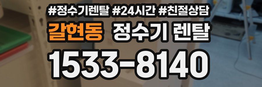 갈현동 정수기 렌탈