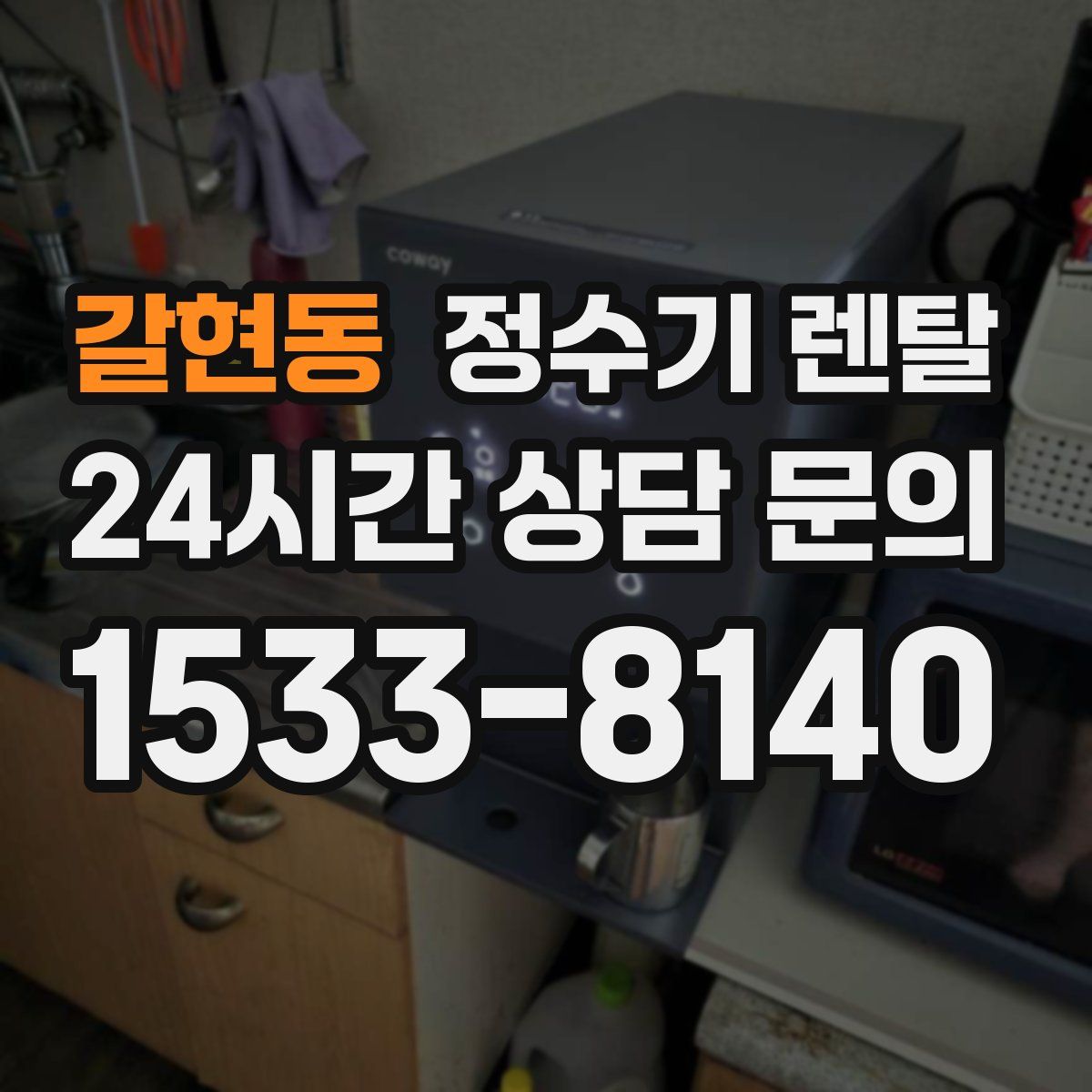 갈현동 정수기 렌탈