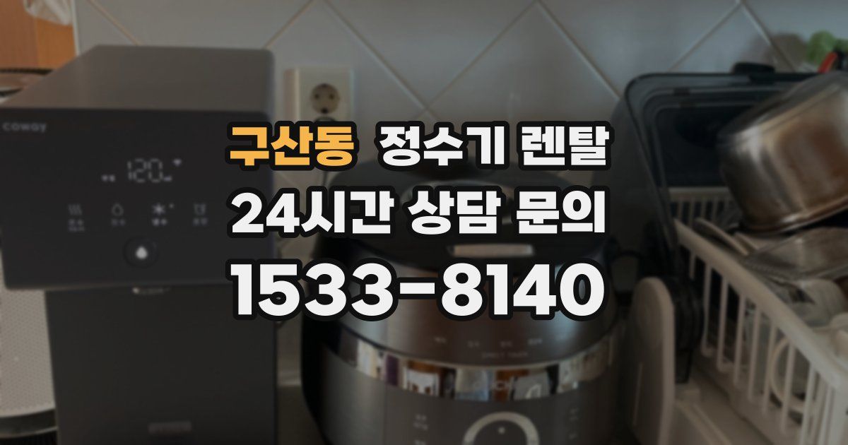 구산동 정수기 렌탈