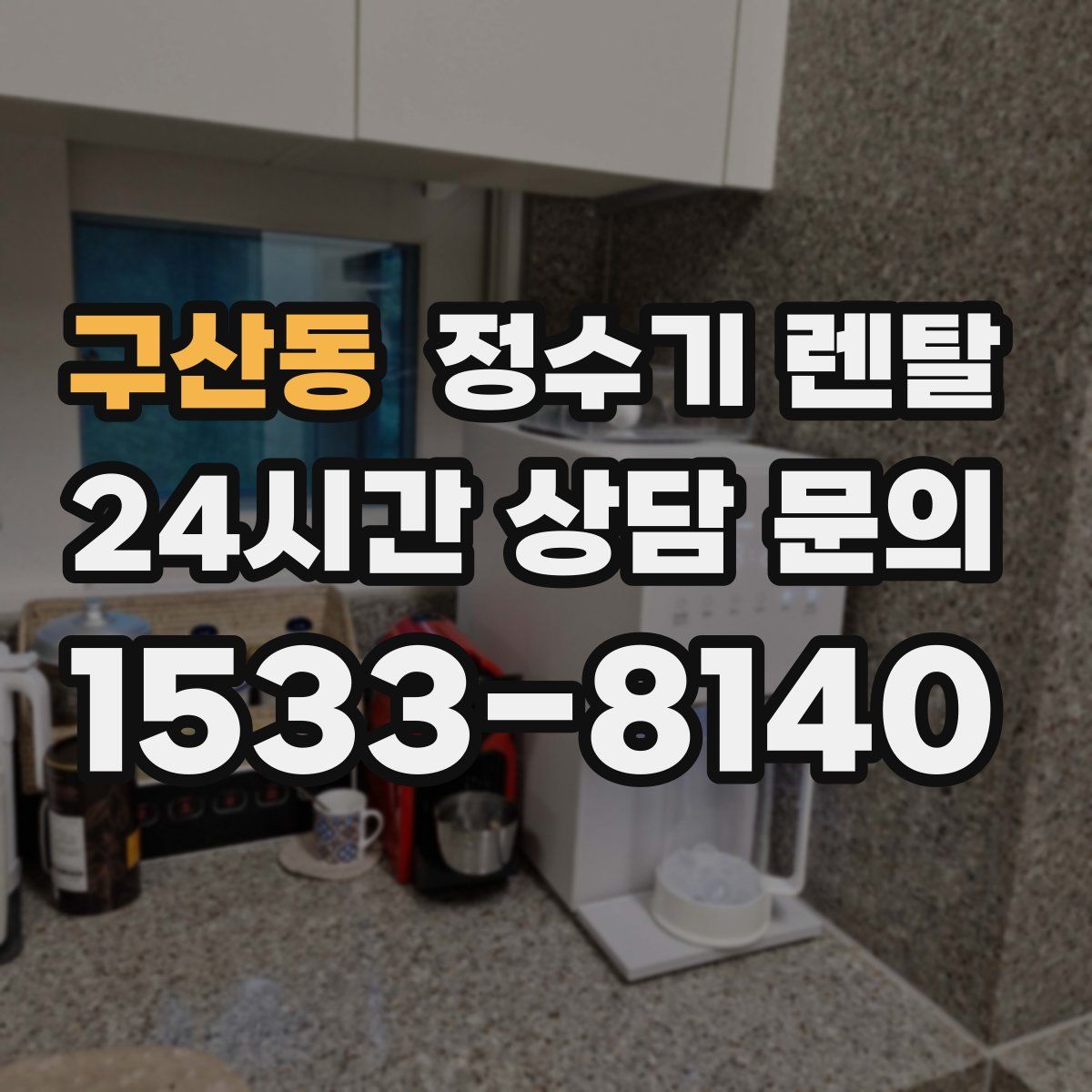 구산동 정수기 렌탈