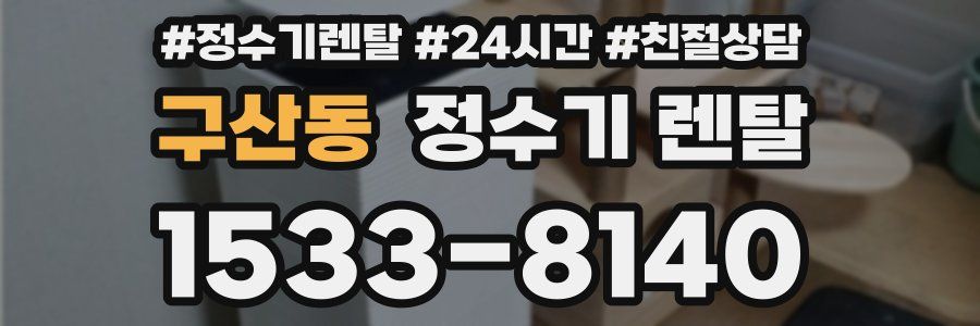 구산동 정수기 렌탈