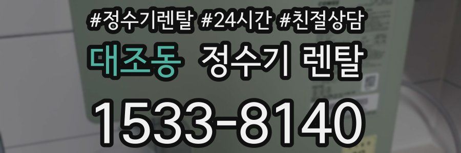 대조동 정수기 렌탈