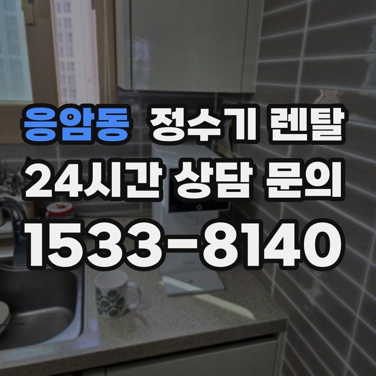 응암동 정수기 렌탈 렌탈료 비교할 때 반드시 봐야 할 항목