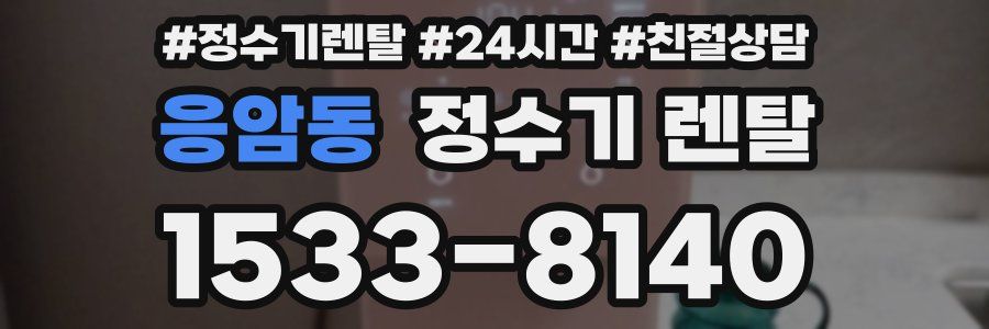 응암동 정수기 렌탈