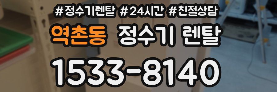 역촌동 정수기 렌탈