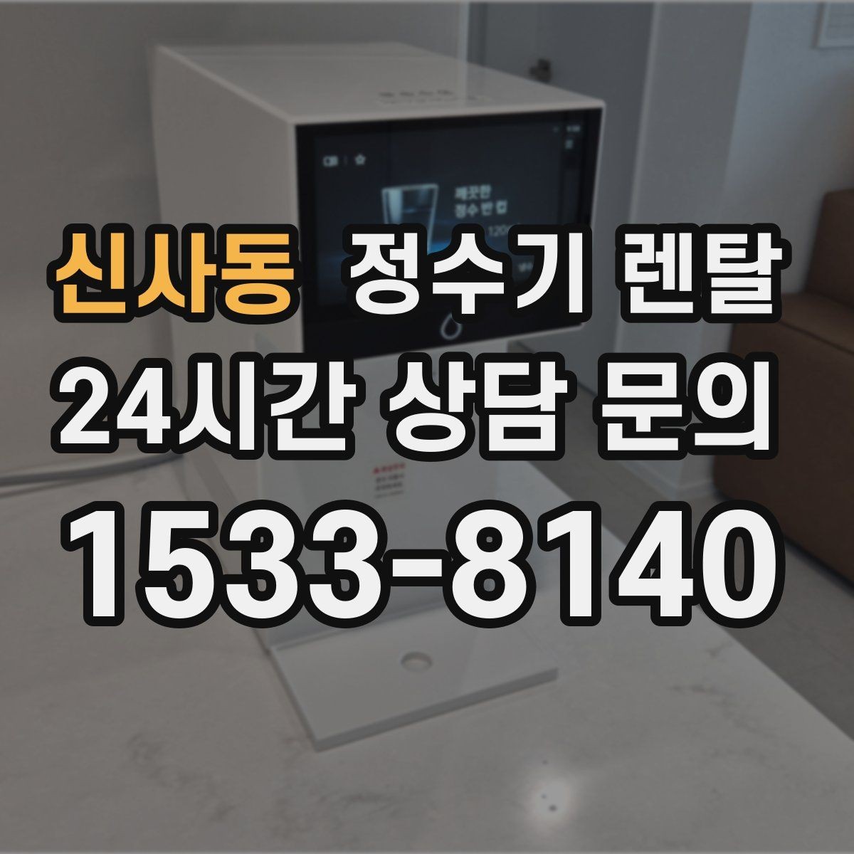 신사동 정수기 렌탈 물에서 기포가 보이면 이상일까