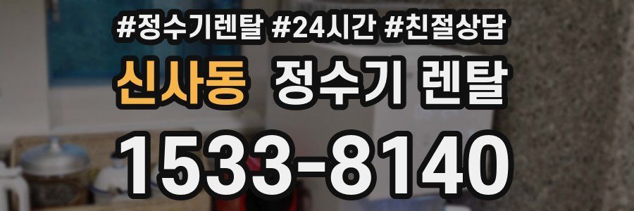 신사동 정수기 렌탈