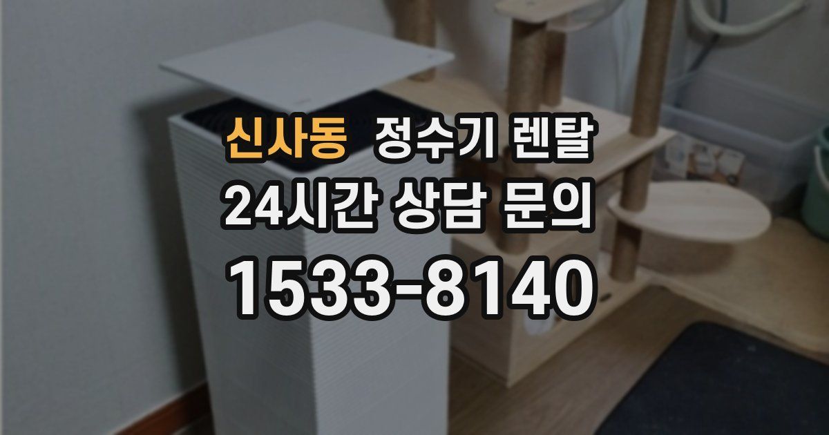 신사동 정수기 렌탈