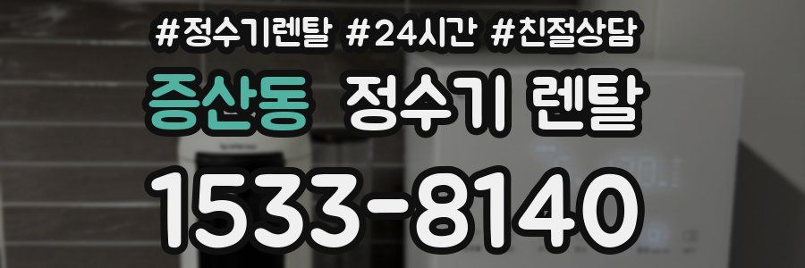 증산동 정수기 렌탈