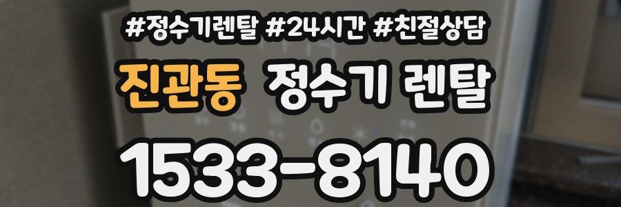 진관동 정수기 렌탈