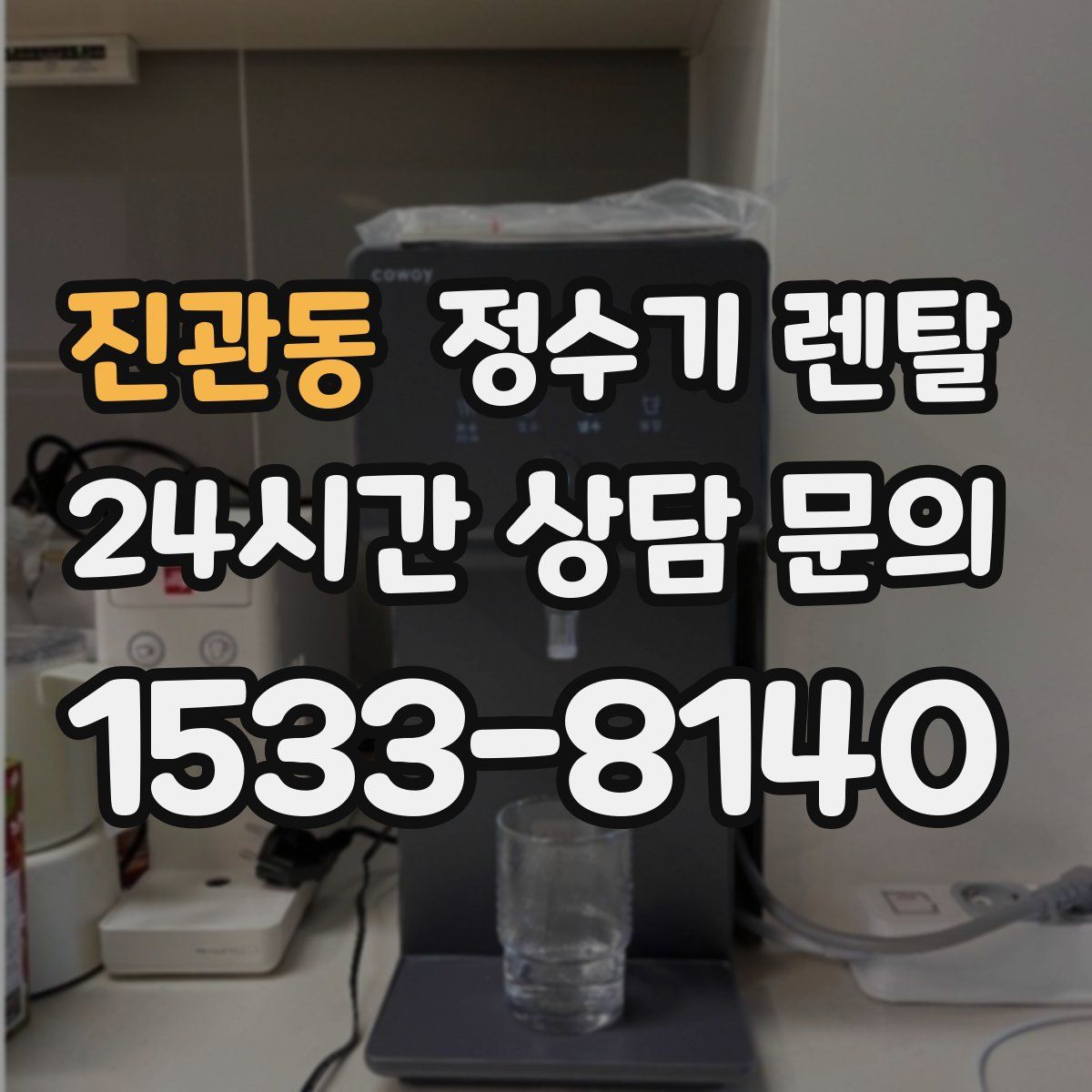 진관동 정수기 렌탈