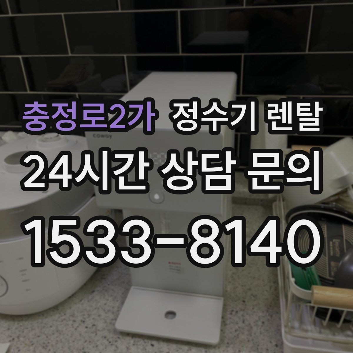 충정로2가 정수기 렌탈 필터 단계(프리 메인 포스트) 쉽게 정리