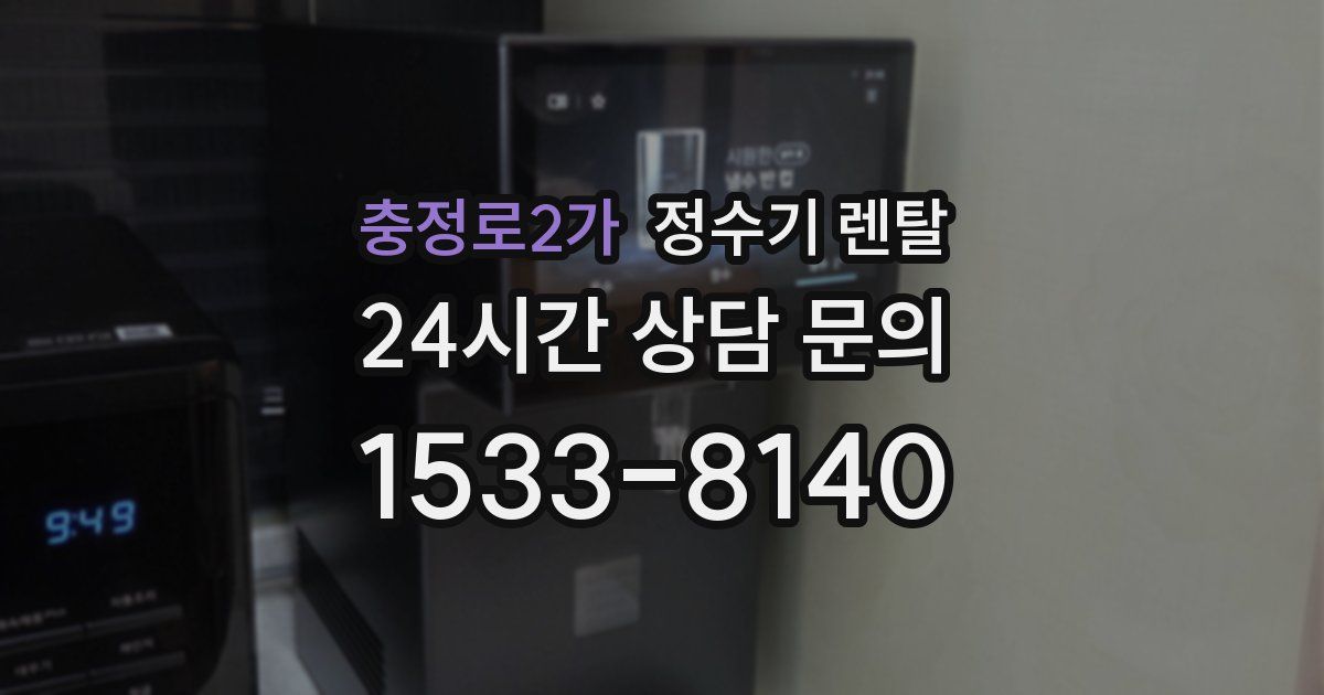 충정로2가 정수기 렌탈