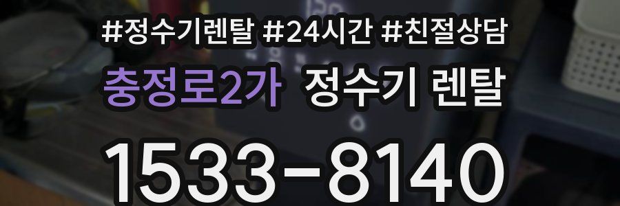 충정로2가 정수기 렌탈