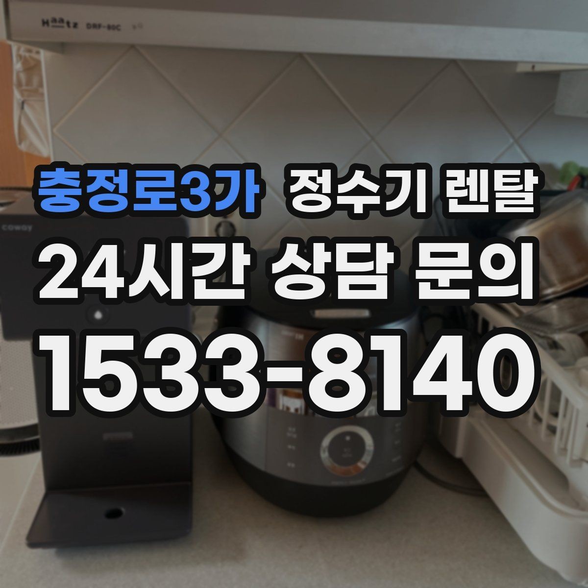 충정로3가 정수기 렌탈 냉각 방식이 소음에 영향을 주는 이유