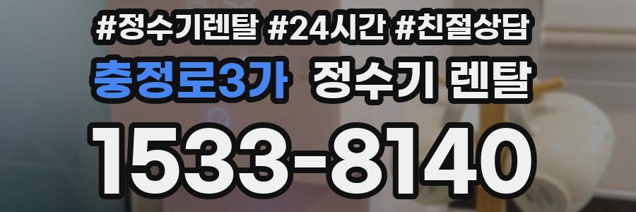 충정로3가 정수기 렌탈