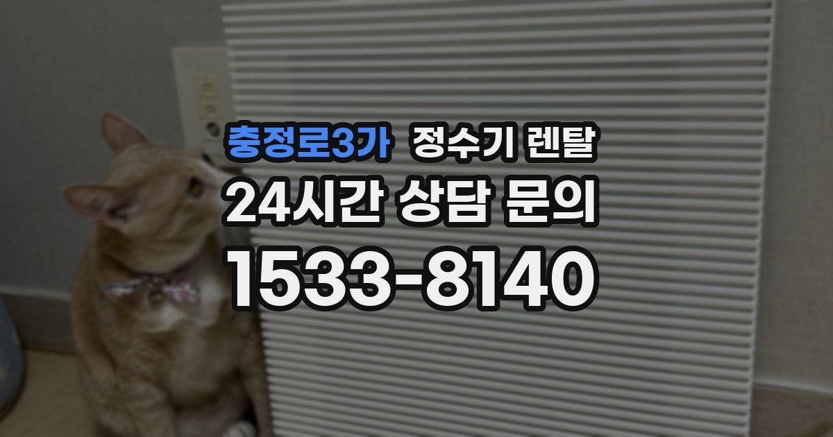 충정로3가 정수기 렌탈