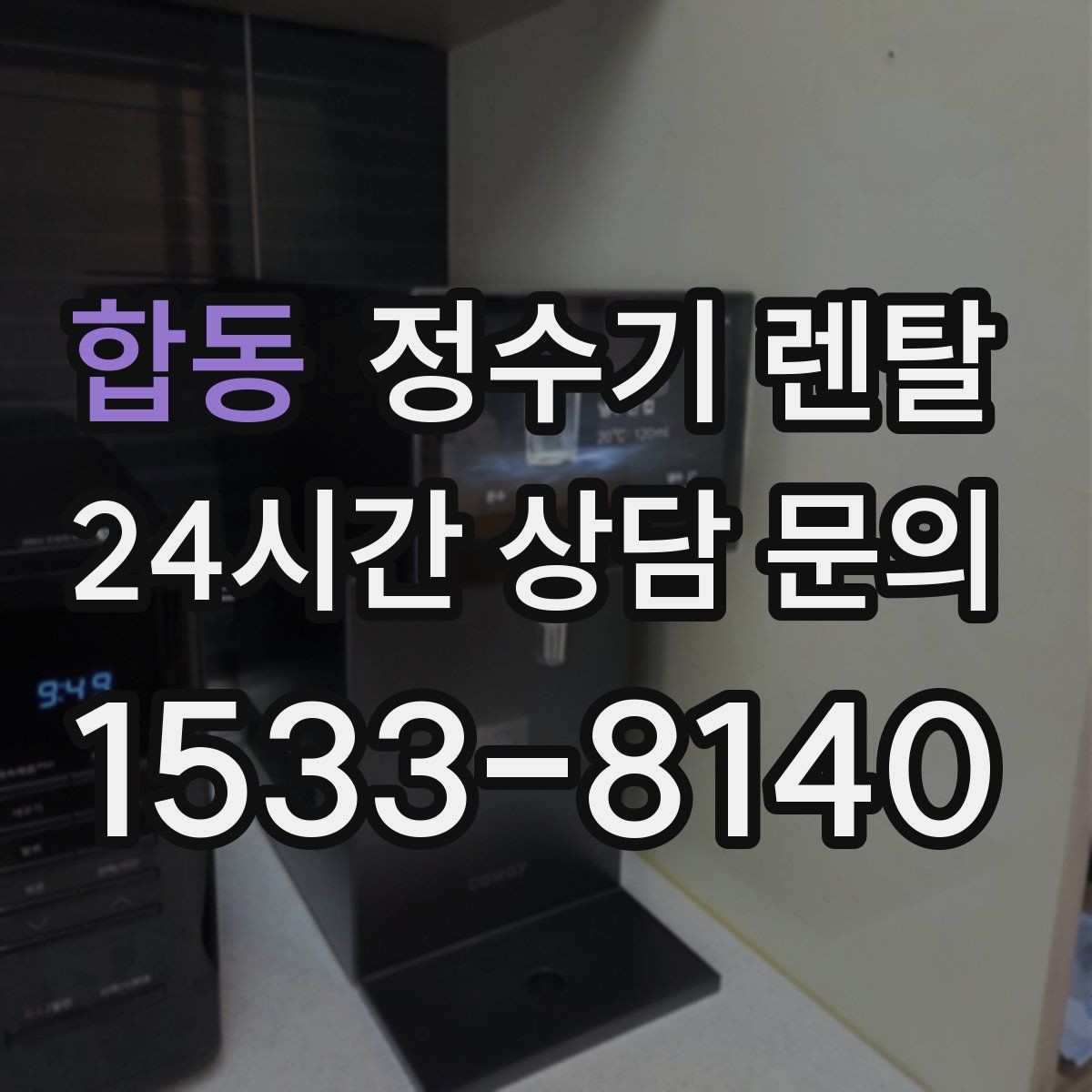 합동 정수기 렌탈 설치 전 사진으로 확인하면 좋은 포인트