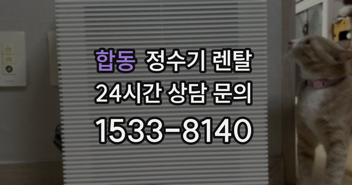 합동 정수기 렌탈