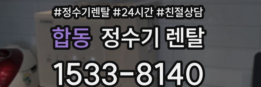 합동 정수기 렌탈