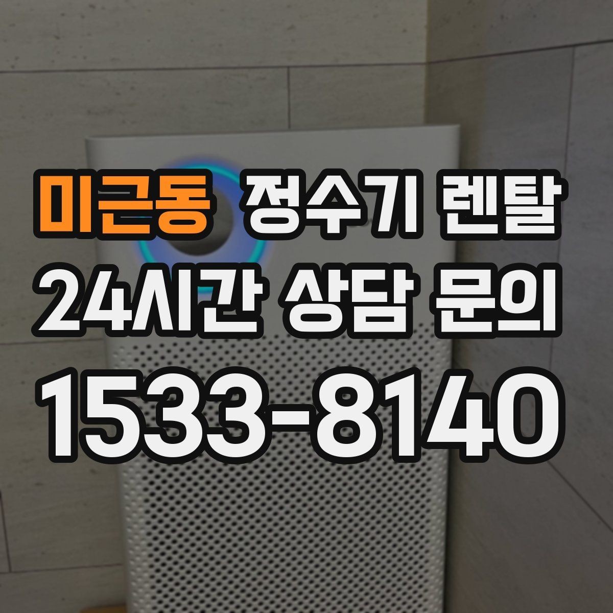 미근동 정수기 렌탈 카드 할인 적용 전 체크리스트