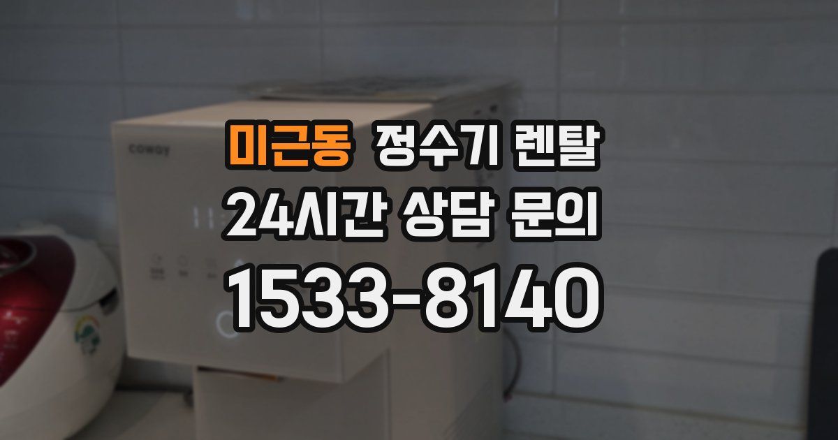 미근동 정수기 렌탈