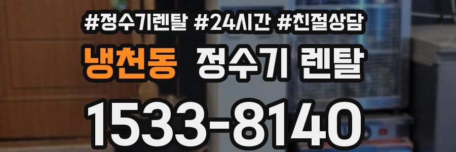 냉천동 정수기 렌탈