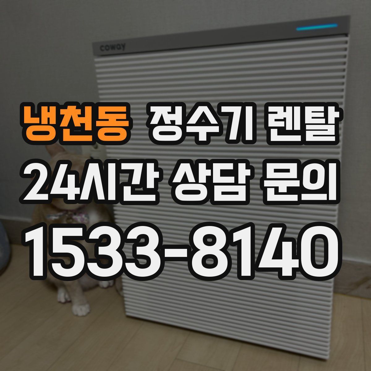 냉천동 정수기 렌탈