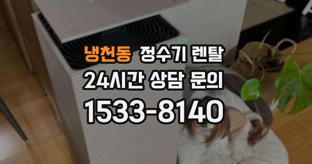 냉천동 정수기 렌탈