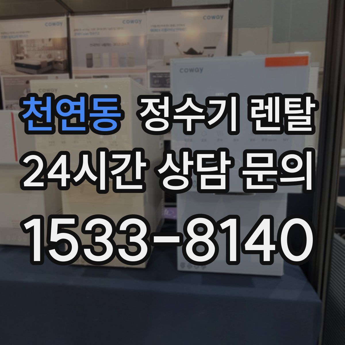 천연동 정수기 렌탈