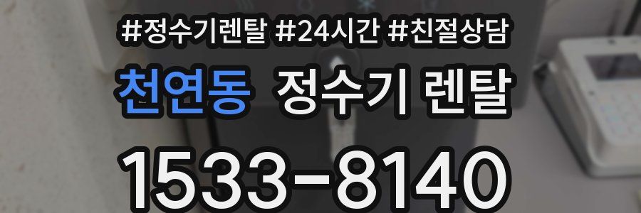 천연동 정수기 렌탈