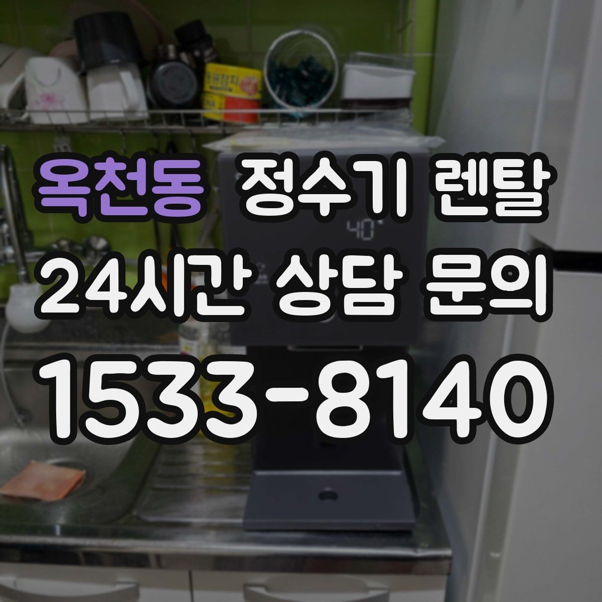 옥천동 정수기 렌탈 중공사 나노 RO 차이를 쉽게 비교