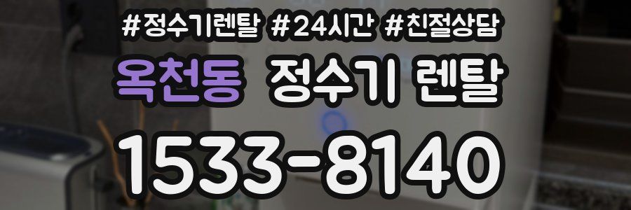 옥천동 정수기 렌탈