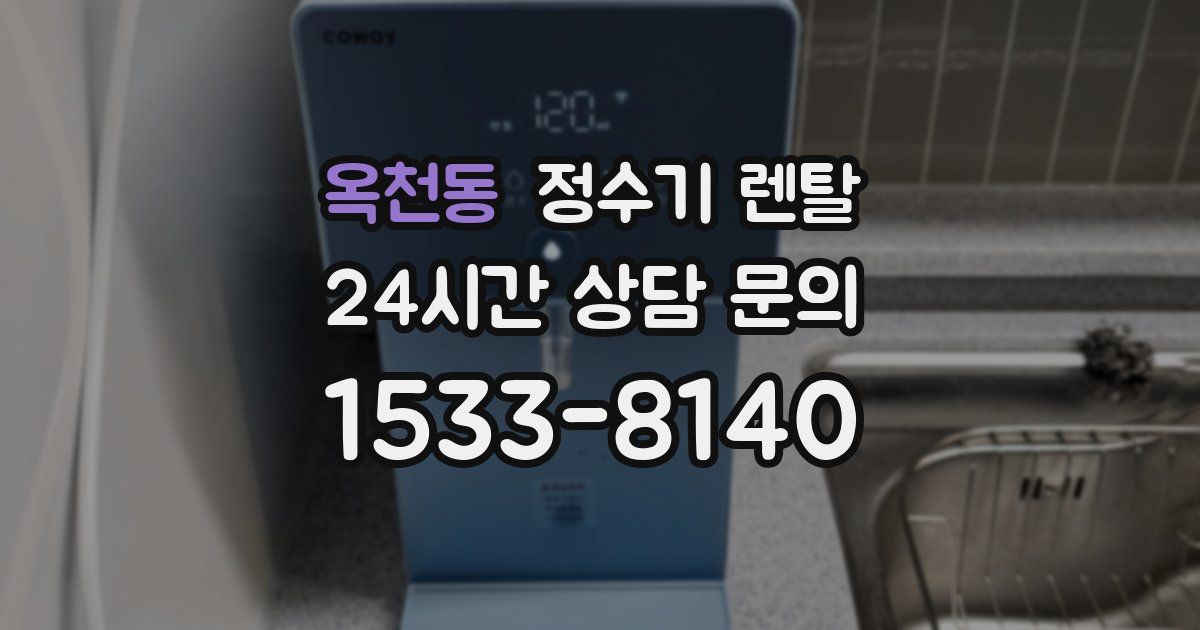 옥천동 정수기 렌탈