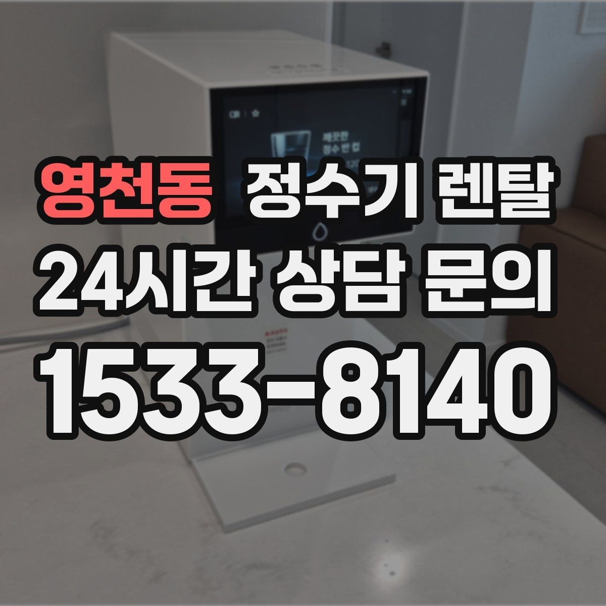 영천동 정수기 렌탈 물이 뿌옇게 보였다 사라지면 왜 그럴까