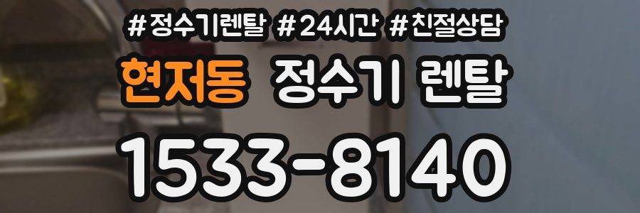 현저동 정수기 렌탈