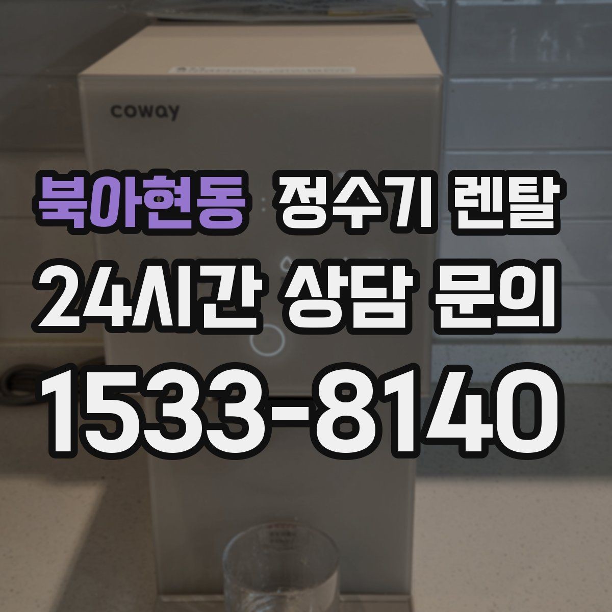 북아현동 정수기 렌탈 설치 전 사진으로 확인하면 좋은 포인트