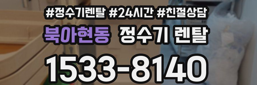 북아현동 정수기 렌탈