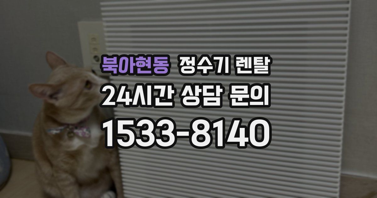 북아현동 정수기 렌탈