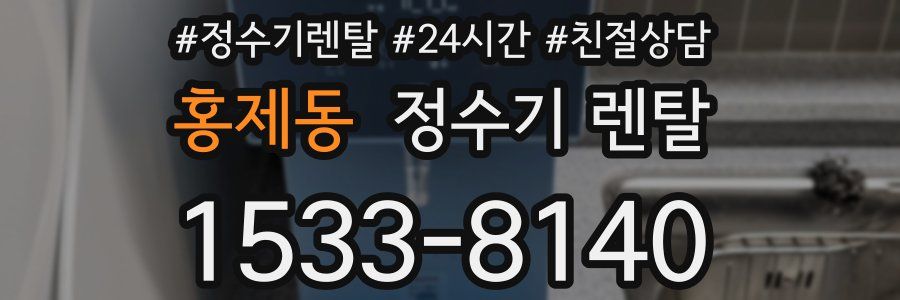 홍제동 정수기 렌탈