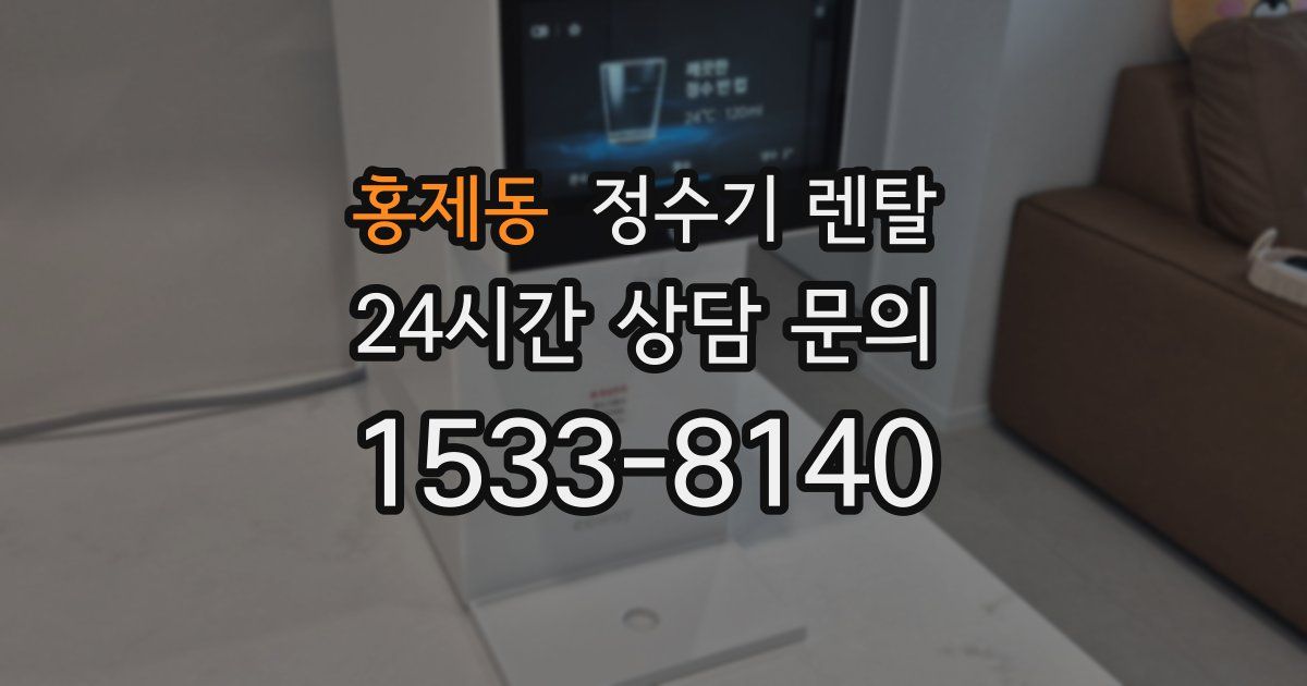 홍제동 정수기 렌탈