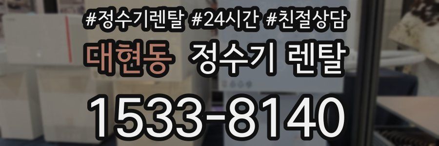 대현동 정수기 렌탈