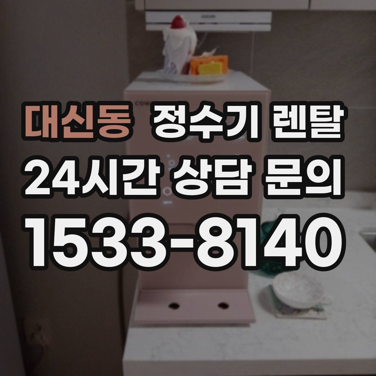 대신동 정수기 렌탈 필터 교체가 어려우면 결국 관리가 밀리는 이유