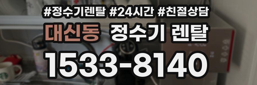 대신동 정수기 렌탈