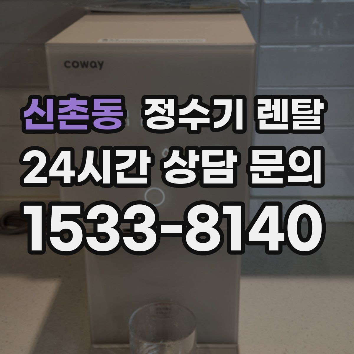 신촌동 정수기 렌탈 물맛이 예민한 분들이 체크하는 기준