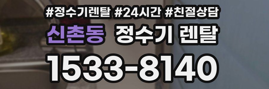 신촌동 정수기 렌탈