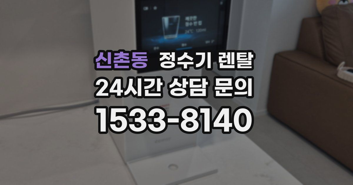 신촌동 정수기 렌탈
